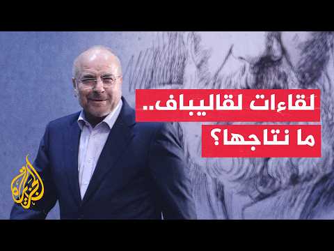 Iranian Parliament Speaker Holds Meetings with International Delegations During Funeral of Former...
