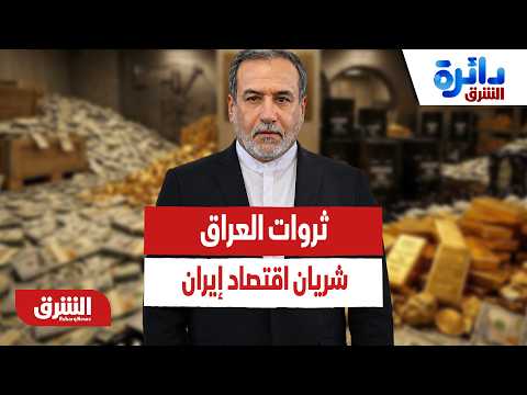 شريان السيولة السري.. كيف تحولت ثروات ومقدرات العراق إلى طوق نجاة لاقتصاد إيران؟