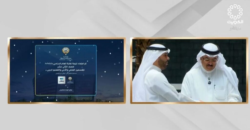 على الهواء مباشرة عبر تلفزيون الكويت وزير التربية يعتمد نتائج الثانوية العامة للعام الدراسي 2025 – 2026