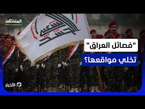 انتشار للجيش العراقي وحرس الحدود جنوب وغرب البلاد.. فهل بدأت مهمة إبعاد الفصائل؟