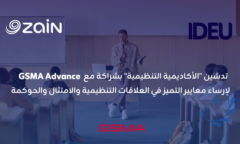 زين تطلق “الأكاديمية التنظيمية” بالشراكة مع GSMA Advance