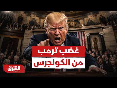 السبب الحقيقي وراء غضب ترمب من الكونجرس الأميركي