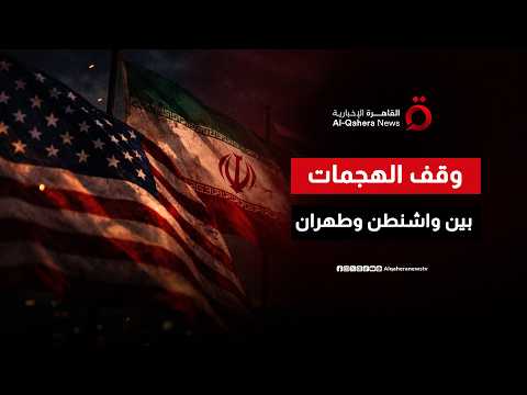 واشنطن وطهران تتفقان على وقف الهجمات.. والدوحة محطة جديدة لاحتواء أزمة هرمز