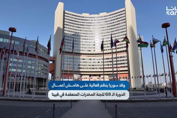 وفد سوريا إلى فيينا ينظم فعالية على هامش أعمال الدورة 69 للجنة المخدرات