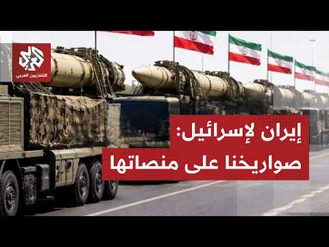 الصواريخ على منصاتها وإن عدتم عدنا.. إيران توجه التحذير الأخير لإسرائيل في لبنان