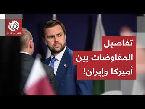 بعد أكثر من 100 يوم من التصعيد العسكري.. هذه تفاصيل الجولة الأولى للمفاوضات بين أميركا وإيران