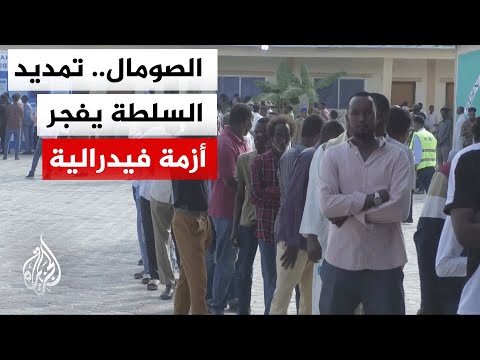 أزمة سياسية يواجهها الصومال تعيد إلى الواجهة الخلاف القديم بين السلطة المركزية والأقاليم الفيدرالية