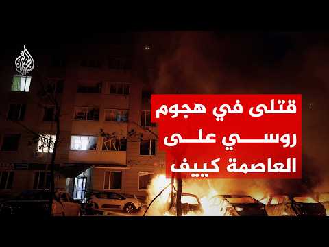 قتلى وجرحى في هجوم روسي على العاصمة كييف