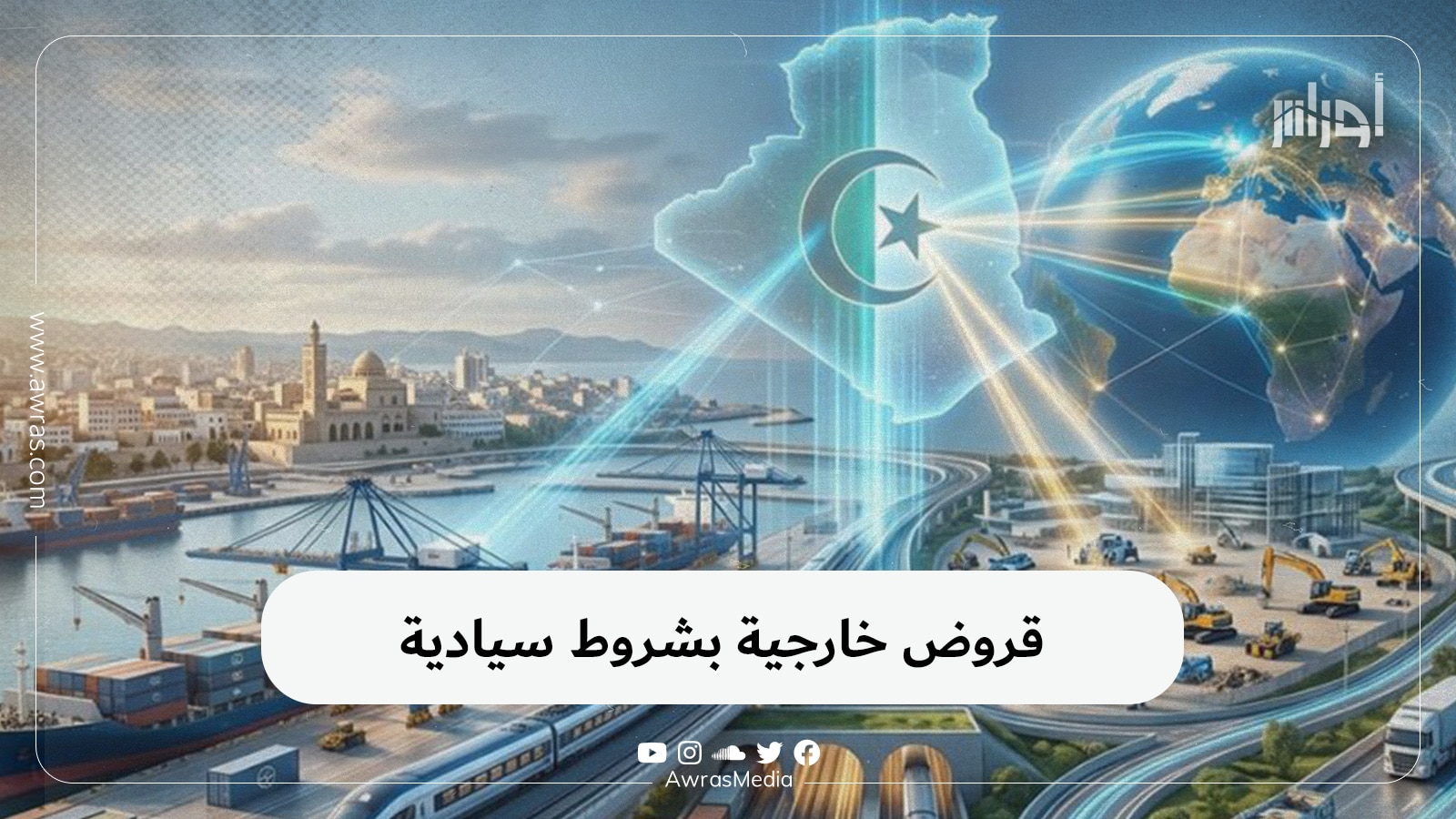 قروض خارجية بشروط سيادية