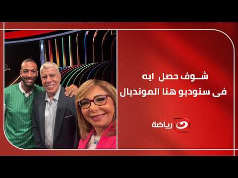 لحظة مؤثرة داخل استوديو "هنا المونديال" ❤️.. شوبير ولميس الحديدي يفاجئان ميدو ويدعمانه على الهواء