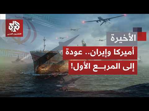 ترمب يعيد الحيدث عن فرض سيطرة على مضيق هرمز وحصار على موانئ إيران