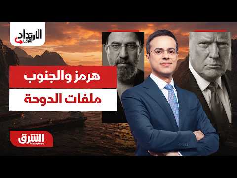 أزمة هرمز على طاولة الدوحة ولبنان يثبت قواته في الجنوب.. الارتداد شرقًا مع عبدالله ال يحيى 4-7-2026