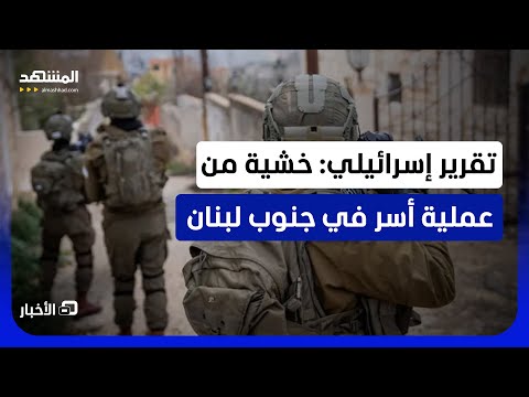 مصادر إسرائيلية: خشية من هجمات مفاجئة في جنوب لبنان