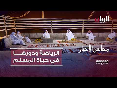برنامج مجالس الأخيار| الرياضة ودورها في حياة المسلم
