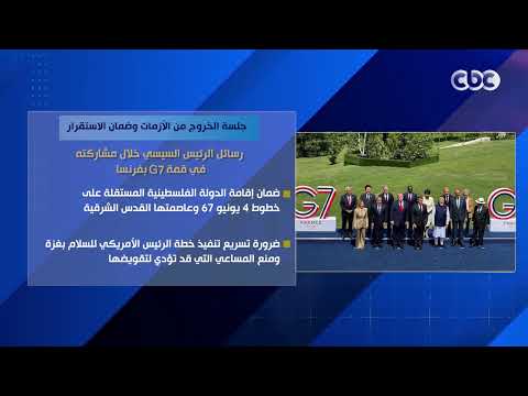 جلسة الخروج من الأزمات وضمان الاستقرار.. رسائل الرئيس السيسي خلال مشاركته في قمة G7 بفرنسا