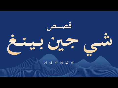 مفتاح مهم لنجاح الصين