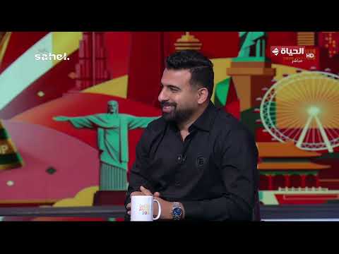 الحياة في كأس العالم - مؤمن عبد الغفار وحلمي علام في لقاء خاص مع كريم شحاتة