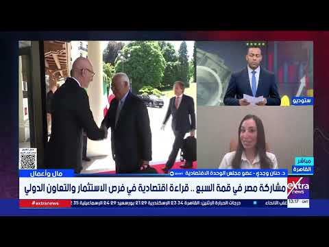 د. حنان وجدي: مشاركة مصر في قمة السبع تعزز التحول نحو مكاسب اقتصادية أعمق مع القوى الكبرى