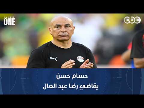 نمبر وان | مستشار حسام حسن القانوني يقاضي رضا عبد العال بسبب تصريحاته