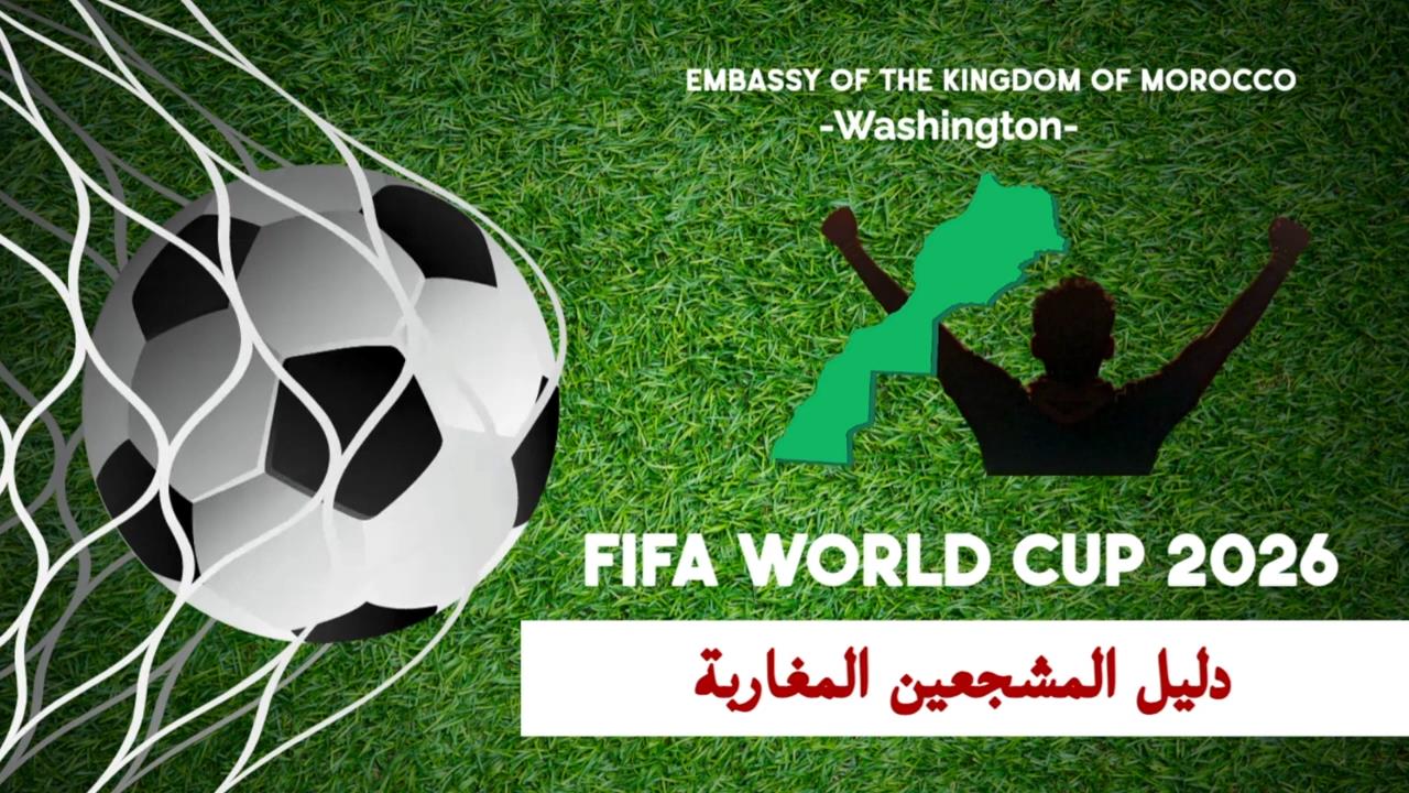 من التذكرة إلى التأشيرة..خطوات السفر لمونديال 2026 بأمريكا