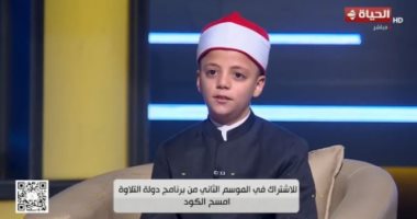 نجم دولة التلاوة: حفظ القرآن منحنى الثقة والدعم والبرنامج نقطة تحول فى حياتى