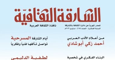 البناء الفكرى فى شخصية نجيب محفوظ فى العدد الجديد من الشارقة الثقافية