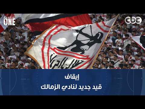 نمبر وان | مليون و700 ألف دولار.. فيفا يعلن إيقاف قيد جديد لنادي الزمالك بسبب مستحقات عمر فرج