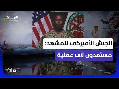 الجيش الأميركي يكشف لـ"المشهد".. هل شنت أميركا هجمات على إيران ليل الخميس الجمعة؟
