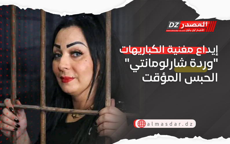 إيداع مغنية الكباريهات "وردة شارلومانتي" الحبس المؤقت