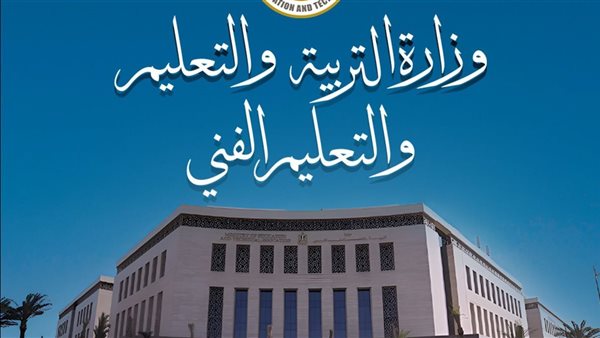 التعليم تكشف حقيقة زيادة المرحلة الابتدائية إلى 7 سنوات
