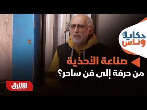 كيف حوّل "غارو" تصنيع الأحذية من حرفة إلى فن ساحر؟