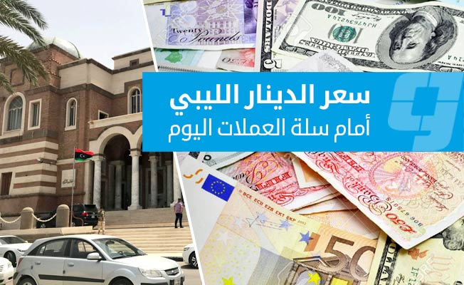 أسعار العملات الأجنبية أمام الدينار في السوق الرسمية بعد اتفاق «الإنفاق الموحد»