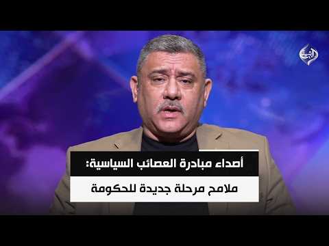 أصداء مبادرة العصائب السياسية: ملامح مرحلة جديدة تدعم استقرار حكومة الزيدي || كاظم الجحيشي