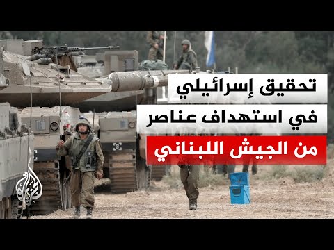 Israeli Army Claims Investigation into Targeting of Lebanese Army Vehicle