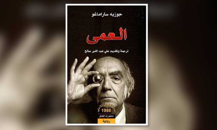 «العمى» لجوزيه ساراماغو..التفافٌ على النفس في دائرةِ التأثّرات