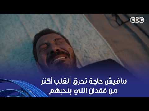 مافيش حاجة تحرق القلب أكتر من فقدان اللي بنحبهم رجع بيته منهاااار بعد ما فقد ابنه ومراته مرة واحدة