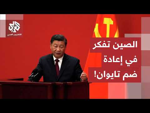 في الذكرى 105 لتأسيس الحزب الشيوعي.. شي جين بينغ يعد بإعادة ضم تايوان إلى البر الرئيسي الصيني
