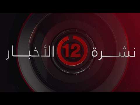 نشرة أخبار الثانية عشرة ظهرًا من القاهرة الإخبارية