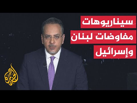Window from Beirut | Launch of the fifth round of talks between Lebanon and Israel