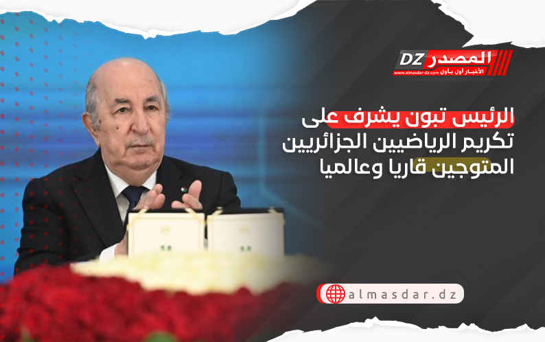 الرئيس تبون يشرف على تكريم الرياضيين الجزائريين المتوجين قاريا وعالميا