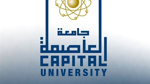 شروط الحصول على دعم المصروفات الدراسية بكليات جامعة العاصمة والمستندات المطلوبة