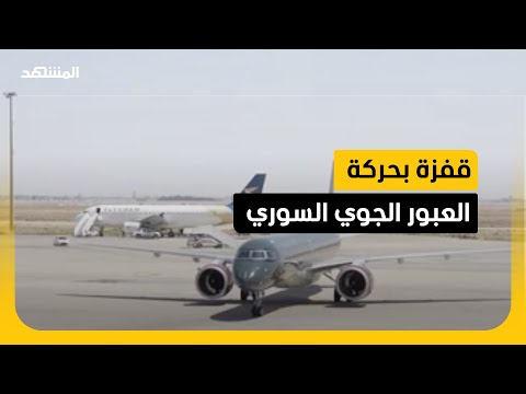 سوريا.. أرباح قطاع الطيران تصل 6 ملايين دولار خلال شهر واحد