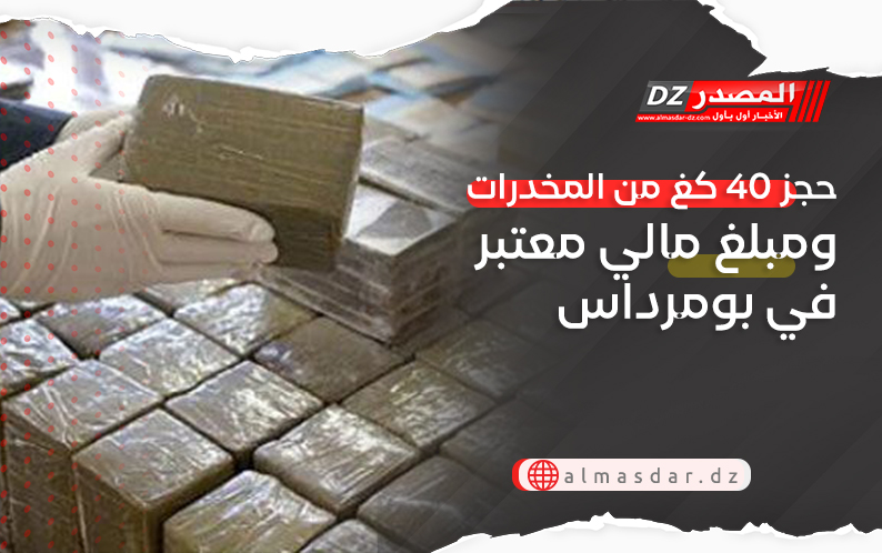 حجز 40 كغ من المخدرات ومبلغ مالي معتبر في بومرداس