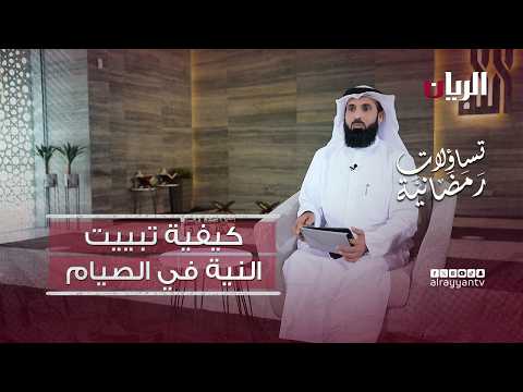 تساؤولات رمضانية - كيفية تبييت النية في الصيام ؟