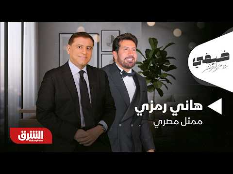 Hani Ramzi, a guest on Moataz El Demerdash's show, reveals the reasons for his recent absence fro...