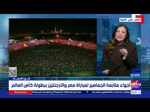 إحنا مش ضيوف على الكبار.. كلمات مؤثرة من مذيعة إكسترا نيوز عن ملحمة المنتخب في كأس العالم