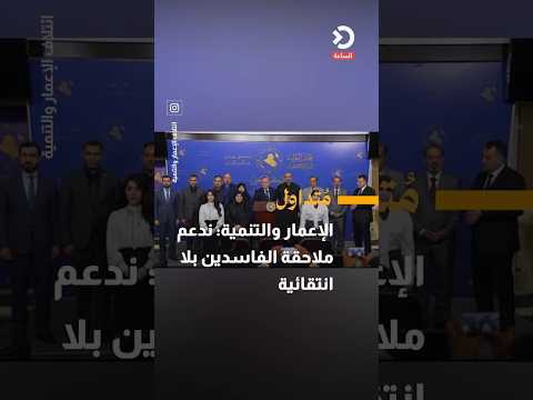Construction and Development Bloc: We support the non-selective prosecution of the corrupt and ar...