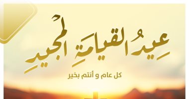 تنسيقية شباب الأحزاب والسياسيين تهنئ الإخوة الأقباط بعيد القيامة المجيد