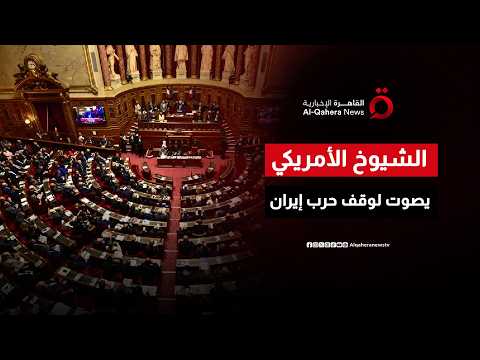 مجلس الشيوخ الأمريكي يصوت على قرار وقف الحرب على إيران وسحب القوات الأمريكية