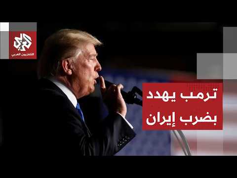 ترمب يكشف عن تهديدات لإيران بعد إغلاق مضيق هرمز وبدء قمة تاريخية في سويسرا